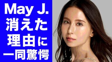 【衝撃】May J.が消えた理由に一同驚愕...！！カバー曲の女王が干された真相...現在の姿に涙が止まらない...