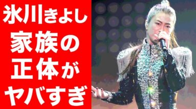 【衝撃】氷川きよしの家族の正体がヤバい...！！演歌歌手を目指した意外なキッカケに一同驚愕...！！