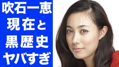 【衝撃】吹石一恵の現在の生活に一同驚愕...！過去に起こした事件や黒歴史の実態、福山雅治との意外な馴れ初めにはスタジオ騒然...！