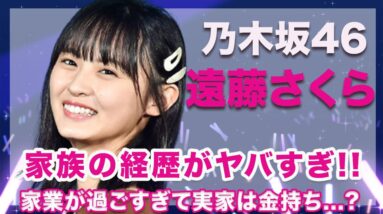 乃木坂46・遠藤さくらの家族の経歴がヤバすぎ...！凄すぎる家業で実家は大金持ち...！