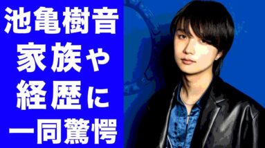 【衝撃】BE:FIRST 池亀樹音の意外な経歴に耳を疑う...！！知られざる家族や身内の正体がヤバすぎた...！！