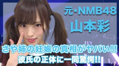 元・NMB48・山本彩の妊娠の真相に一同驚愕...！さや姉の彼氏はあの人だった...！