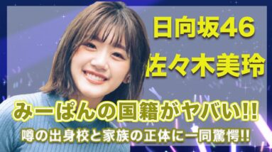 日向坂46・佐々木美鈴の国籍に一同驚愕...！みーぱんの噂の出身校や、家族の正体についても徹底調査...！