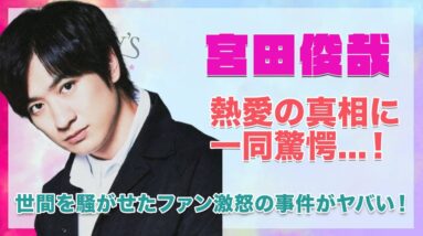 【Kis-My-Ft2 宮田俊哉】熱愛の真相に一同驚愕...！世間を騒がせたファンも大激怒の事件の実態が凄惨すぎた...！