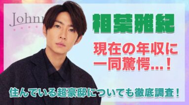 【嵐 相葉雅紀】現在の年収に一同驚愕...！住んでいる超豪邸の実態が衝撃的すぎた...！