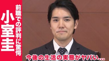 小室圭の今後の生活の実態に一同驚愕...！前職での横暴な態度にする評判も露呈...！