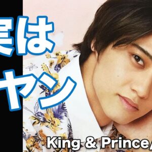 King & Prince・高橋海人の家族の正体に一同驚愕...！可愛い弟ポジションは偽りで実は元ヤンだった...！？