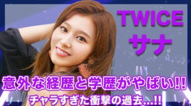 TWICE・サナの意外な経歴と学歴に一同驚愕...！家族との衝撃的なエピソードには涙腺崩壊...！