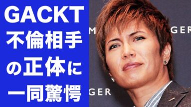 【驚愕】GACKTの不倫相手の正体に一同驚愕...！！隠し子の噂についても徹底調査...！！