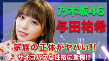 乃木坂46・与田祐希の家族の正体がヤバい...！サイコパスすぎる性格には思わず絶句...！