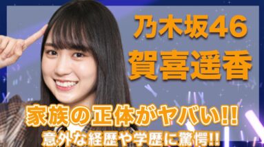 乃木坂46・賀喜遥香の家族の正体がヤバい...！意外な経歴や学歴についても徹底調査..！