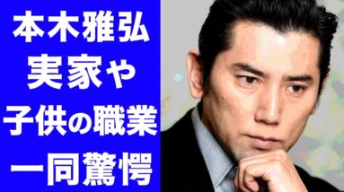 【驚愕】本木雅弘の実家と子供3人の職業に驚愕...！！裕福すぎる実家の歴史や家業がヤバすぎる！！