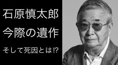 【解説】石原慎太郎の急な訃報！そして、その死因とは!?さらに亡くなる直前書かれていた遺作とは...