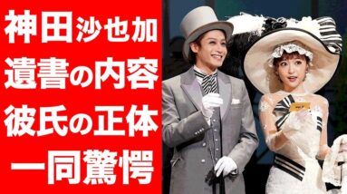 【驚愕】神田沙也加の遺書発見！内容に涙腺崩壊...！！彼氏と噂の俳優Aの正体...これまでの男性遍歴に驚きを隠せない...！！