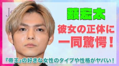 【Hey!Say!Jump 薮宏太】彼女の正体や好きな女性のタイプがヤバい！『帝王』と言われる性格を徹底解説！