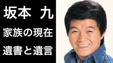 【解説】坂本九の家族そして残されたボストンバックの話に涙...。