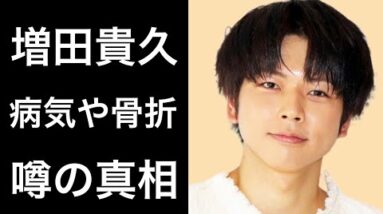 【解説】増田貴久の「病気で痩せた」や骨折していた話！そして家族との関係や噂の真相！