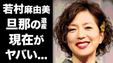 【驚愕】若村麻由美の夫が残した耳を疑う遺産やとんでもない経歴に一同驚愕...！ドラマ・映画で活躍した女優の現在が衝撃的すぎた！！