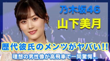 乃木坂46・山下美月の歴代彼氏の正体に一同驚愕…！理想の男性像が超高飛車で結婚は絶望的か…！