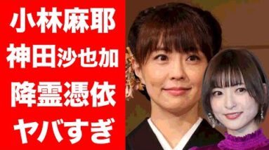 【驚愕】小林麻耶が神田沙也加を降霊！？神田正輝、松田聖子を巻き込んだとんでもない御霊言に一同驚愕！！