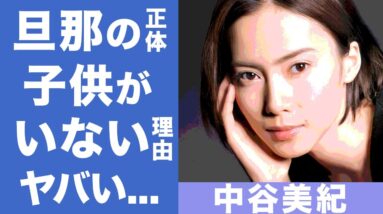 中谷美紀の国際結婚の旦那の正体に驚きを隠せない...『ひとつ屋根の下』でデビューした女優の旦那のとんでもない噂や子供がいない理由が衝撃的すぎた...！