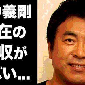 【驚愕】田中義剛の現在の年収額に耳を疑った...！テレビから消えたその後の実業家としての活躍がヤバすぎる！！