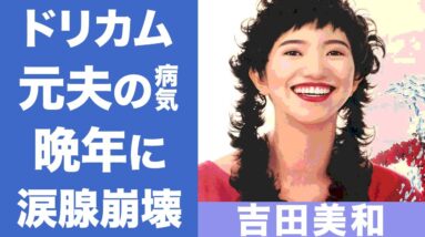 ドリカム・吉田美和の元夫・末田健との最期に涙腺崩壊...亡くなった後...相方・中村正人がブログに綴った想いがヤバすぎる...【DREAMS COME TRUE】