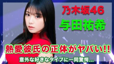 乃木坂46・与田祐希の熱愛彼氏の正体がヤバい...！好きなタイプが超意外で驚きを隠せない...！