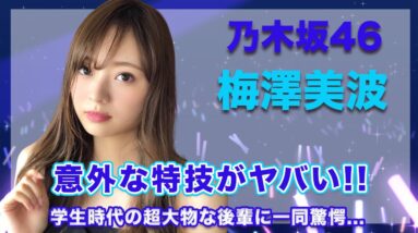 乃木坂46・梅澤美波の意外な特技がヤバすぎる...！学生時代の後輩が超大物で驚きを隠せない...！