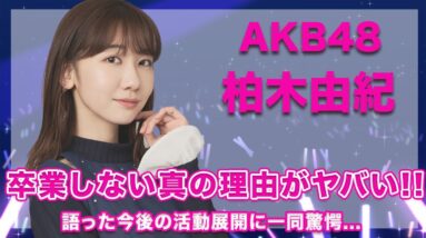 AKB48・柏木由紀が卒業しないと宣言した本当の理由に一同驚愕...！語る今後の活動展開の内容が衝撃的すぎた...！