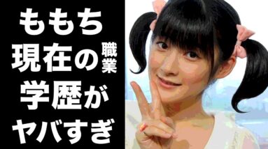 【驚愕】ももちの引退後の現在に一同驚愕...！元アイドル・嗣永桃子のまさかの現在の職業や学歴に驚きを隠せない...