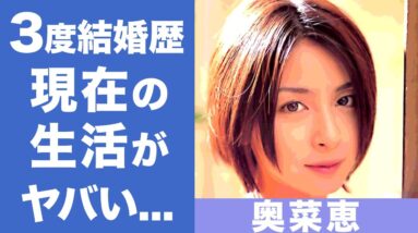 奥菜恵の3度の結婚歴の真相に一同驚愕...！「パ☆テ☆オ☆」でデビューした恋多き女優の木村了との現在の結婚生活が衝撃的すぎた！
