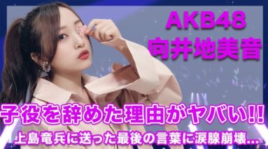 AKB48・向井地美音の上島竜兵へ送った最後の言葉に涙腺崩壊…！意外な学歴や、子役を辞めた真の理由の数々がヤバい…！