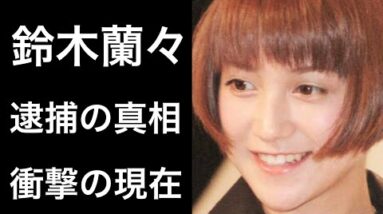 【解説】鈴木蘭々が安室奈美恵とユニットを組んでいた過去とは一転した衝撃の現在！