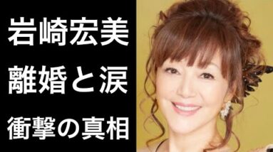 【解説】岩崎宏美の衝撃の離婚と涙で声も出なくなった家族との別れ...。