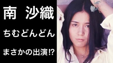 【解説】南沙織が『ちむどんどん』に出演⁉︎