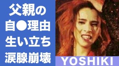 YOSHIKIの父親との切ない別れ...まさかの生い立ちに一同驚愕...『X JAPAN』ドラマーの母親の訃報に語った想いに涙腺崩壊...