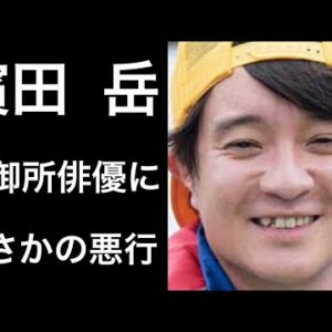 【解説】濱田岳が大御所俳優にまさかの悪行が話題になりました！