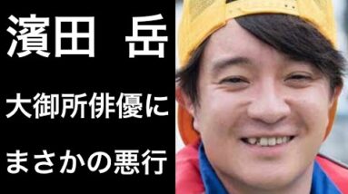 【解説】濱田岳が大御所俳優にまさかの悪行が話題になりました！