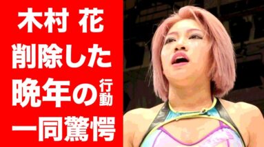 【驚愕】木村花の"削除された"晩年の行動に震えが止まらない...！『テラハ』で活躍した女子プロレスラーの遺書の内容に涙腺崩壊...！