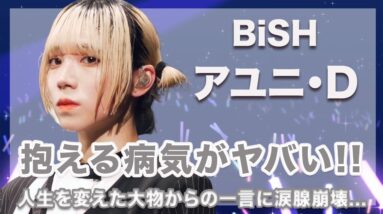 BiSH・アユニDの抱える病気の正体がヤバい...！人生を変えた超大物からの一言に涙腺崩壊...！