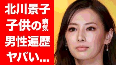 【驚愕】北川景子が子供を隠す理由...病気の噂がヤバすぎる...！DAIGOと結婚した人気女優のとんでもない男性遍歴に一同驚愕！