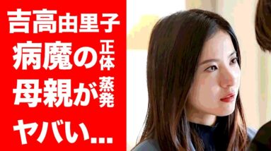 【驚愕】吉高由里子が告白したまさかの病気...母親が蒸発...切ない生い立ちに驚きを隠せない...！『人気女優』の目を疑う実家の家業が衝撃的すぎた...！