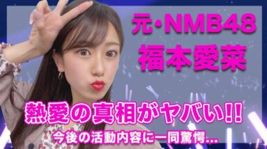 元・NMB48・福本愛菜の熱愛の真相に一同驚愕...！今後の活動内容が衝撃的すぎた...！