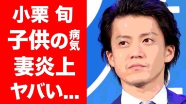 【驚愕】小栗旬が子供を隠す理由...病気の噂に驚きを隠せない...！妻の弟・山田親太朗が暴露したとんでもない内容がヤバすぎた！