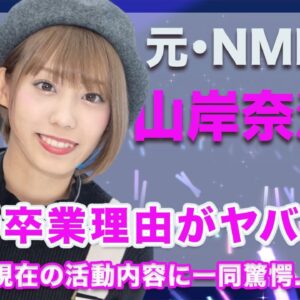 元・NMB48・山岸奈津美の真の卒業理由がヤバい...！現在の活動内容が衝撃的すぎた...！