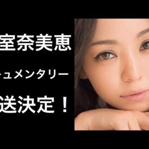 【解説】安室奈美恵のドキュメンタリーが2022年5月放送されると話題に！