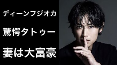 【解説】ディーン・フジオカ「あさが来た」の「五代友厚」を演じて話題となりましたがタトゥーや妻が凄いと話題です！そして現在、別居しているとの真相は！