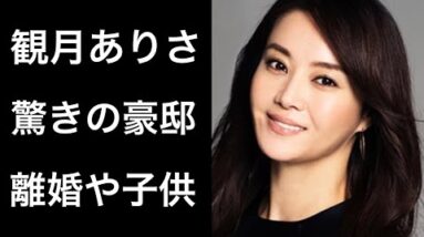 【解説】観月ありさ「ナースのお仕事」の「朝倉いずみ」役で有名ですが夫の年収や豪邸が凄いと話題に！そして離婚に関する噂や子供についても！