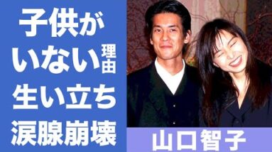 山口智子が夫・唐沢寿明と子供がいない理由に驚きを隠せない...『ロングバケーション』で人気を博した女優の母親との確執...壮絶な生い立ちに涙腺崩壊...